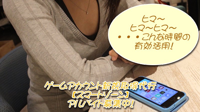 s_smart_d's tweet photo. ゲームアカウント新規取得代行【スマートゾーン】アルバイト募集中！ 

Q　短期希望なのですが？
A　3ヶ月以内OKです

#白猫テニス #白猫プロジェクト
https://t.co/TT2tkuOsA9 https://t.co/1MG6TGpmyQ