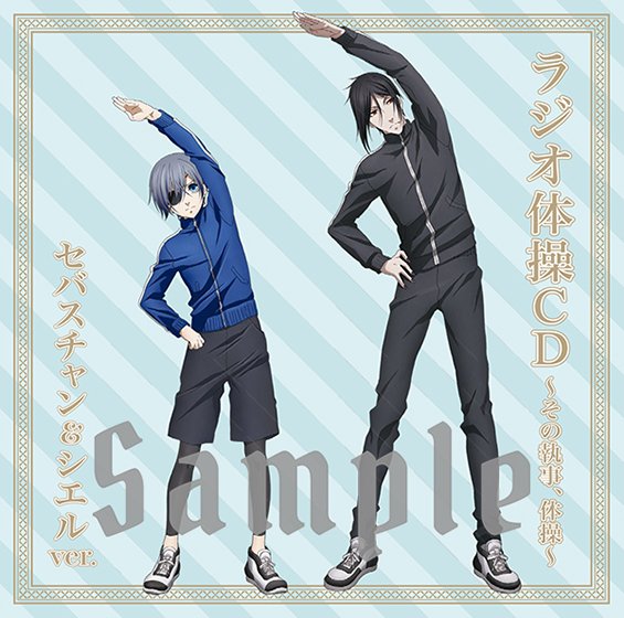 黒執事】『ラジオ体操CD付き前売券』『缶バッジ4個セット』のお届け日