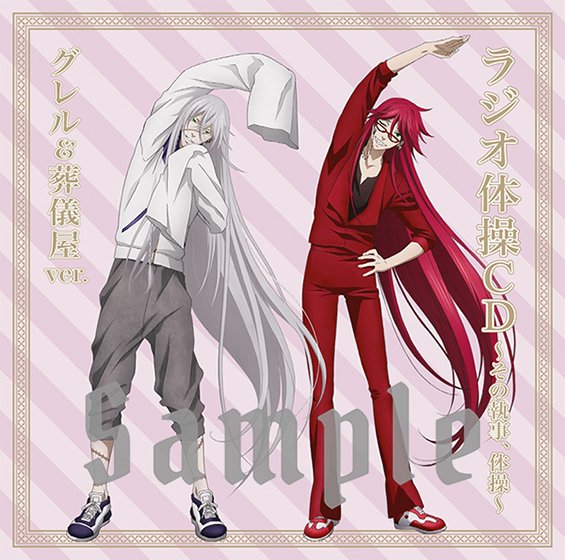 黒執事】『ラジオ体操CD付き前売券』『缶バッジ4個セット』のお届け日