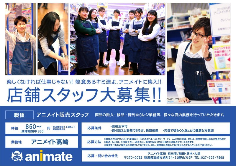 アニメイト高崎 Sur Twitter アルバイト募集 現在 高崎店では 店舗販売スタッフ を募集中です アニメが大好きで元気な方 一緒に働きませんか Tel 027 323 7598 採用が決まり次第 終了となります アニメイト高崎 Sur Twitter アルバイト募集 現在 高崎店では 店舗販売スタッフ を募集中です アニメが大好きで元気な方 一緒に働きませんか Tel 027 323 7598 採用が決まり次第 終了となります