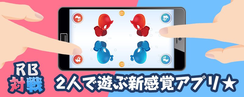 Gamestart 公式 1つの端末で2人で遊べる新感覚ゲーム Rb対戦 たくさんのミニゲームの中から選んで対戦 オフラインで遊べるよ 対戦ゲーム オフライン Rb対戦 家族 カップル