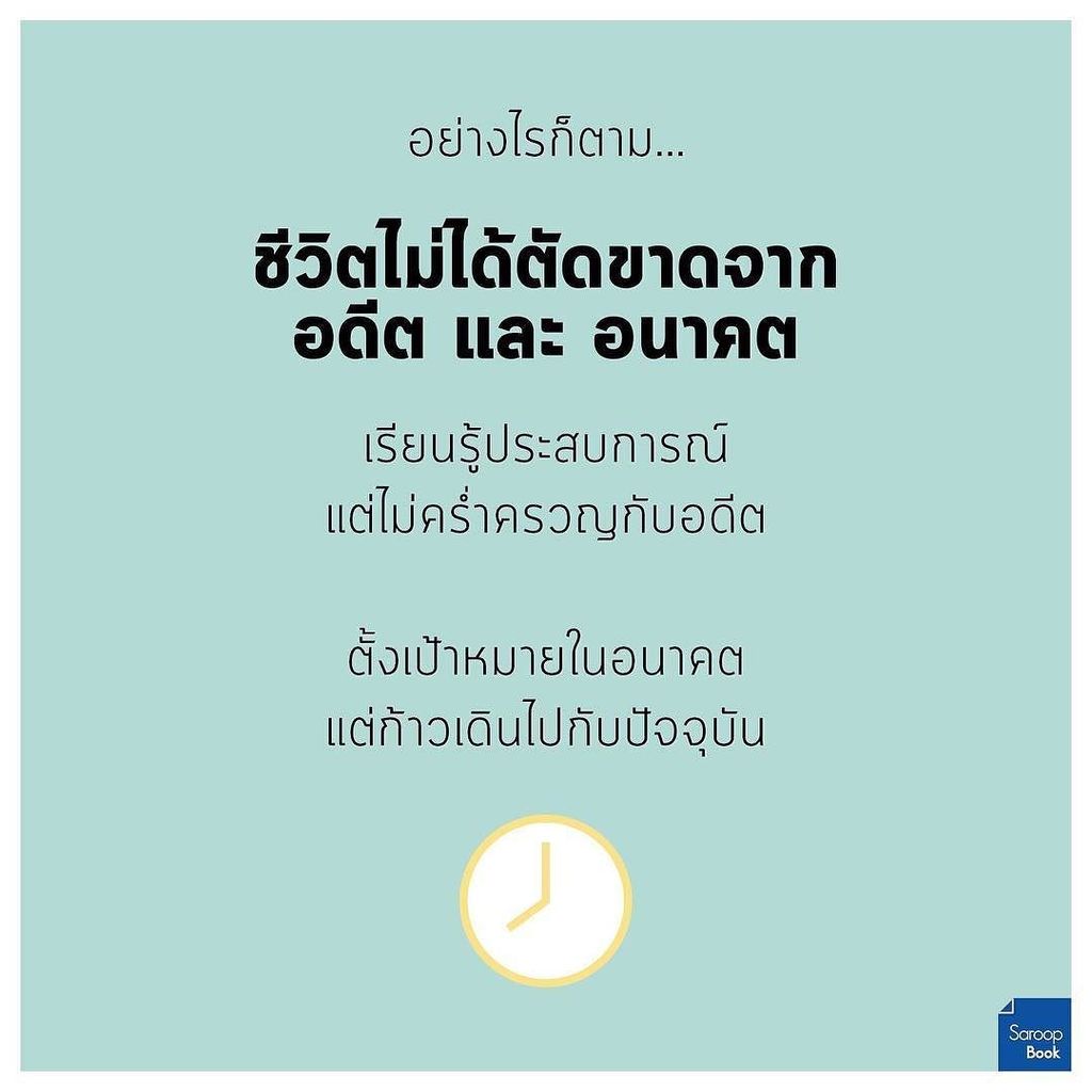 SaroopBook's tweet image. อดีตเป็นประสบการณ์ อนาคตเป็นเป้าหมาย แต่ปัจจุบันสำคัญที่สุด 🙂

หนังสือ : The power of now
#SaroopBook …