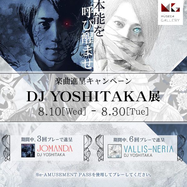 MUSECAでは、8/30まで「DJ YOSHITAKAさん展」を開催中。 「JOMANDA