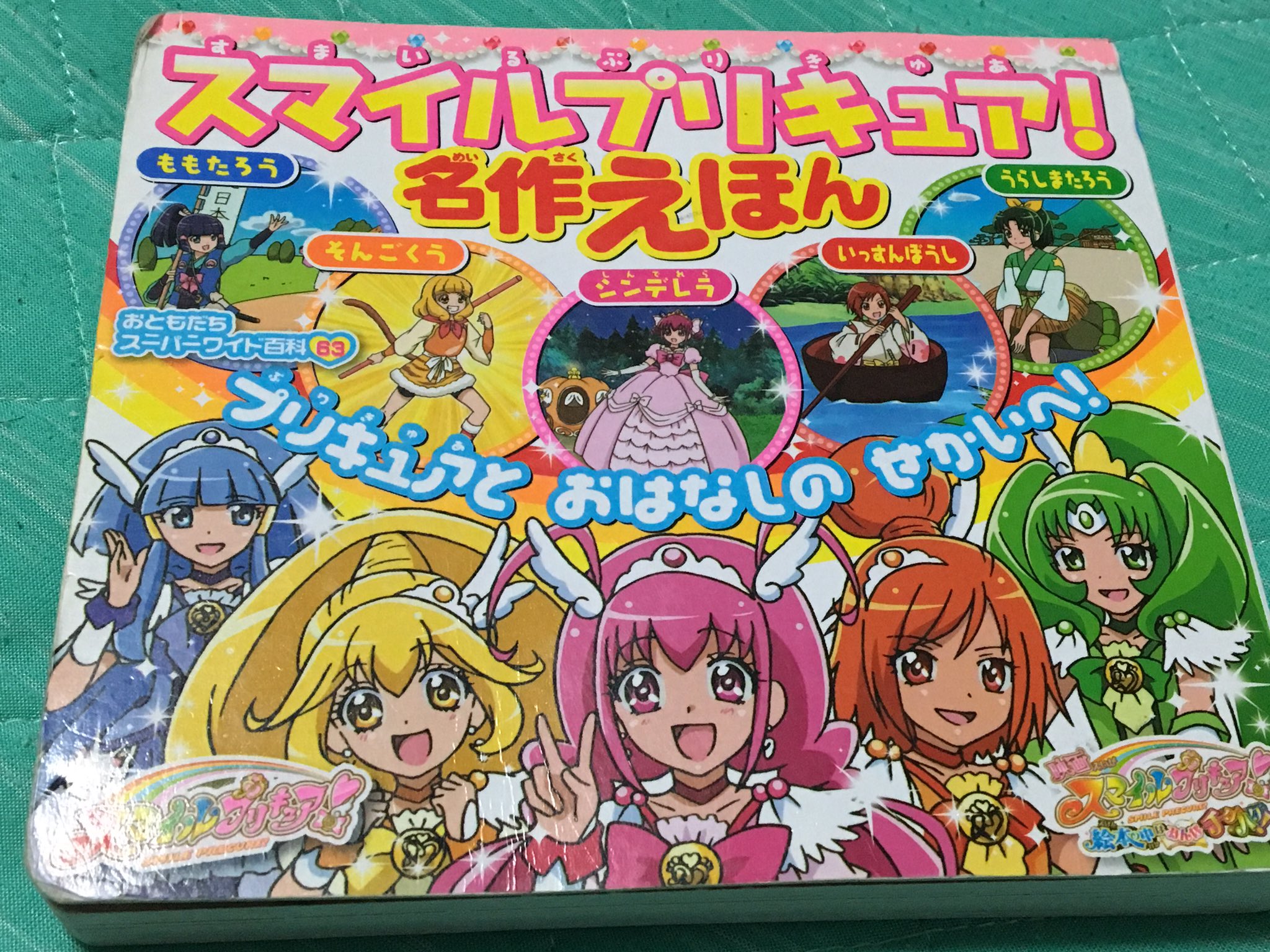 Twitter 上的 アイチ スマイルプリキュア 名作絵本 絵本の主人公がスマイルプリキュアのキャラになってて いやぁ 挿絵が素晴らしい でも皆 お姫様が良かったかも なんてw れいかのかぐや姫とかね スマイルプリキュア Precure T Co Ehjvukdfz3