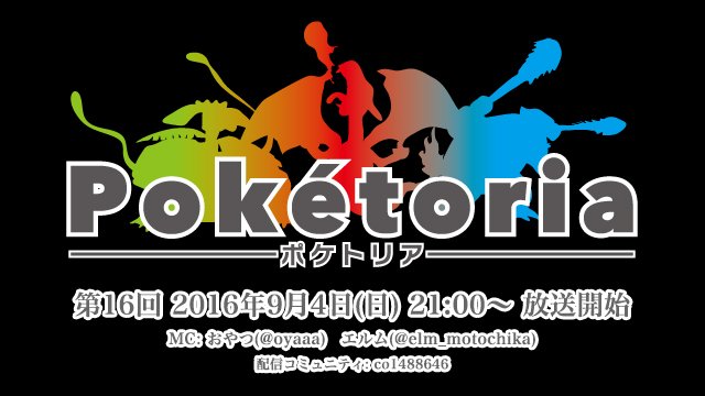 おやつ Oyatsu ポケモン 対戦情報トーク番組 ポケトリア 第16回放送は9月4日 日 21時から 先日行われたポケットモンスターシリーズの世界大会 ポケモンワールドチャンピオンシップス16 について 現地の写真や映像を見ながら振り返っていきます
