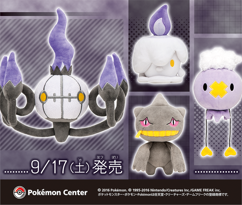 ポケモン公式ツイッター 9月17日 土 ゴーストタイプのポケモンたちのぬいぐるみが ポケモンセンターに新登場 T Co 2mh1g8cvjl ポケモンセンター T Co Wg8ybeiqpo Twitter