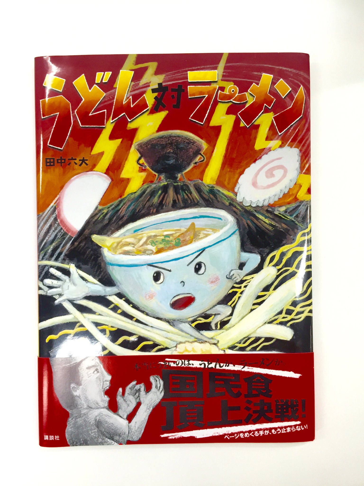 庄司智 講談社ラノベ文庫 うどん対ラーメン というタイトル ある日 うどんの家に ラーメン からの挑戦状が届く 挑戦状には うどんとラーメン どちらがおいしいか決めようではありませんか と書かれてあった というあらすじの出だし これ