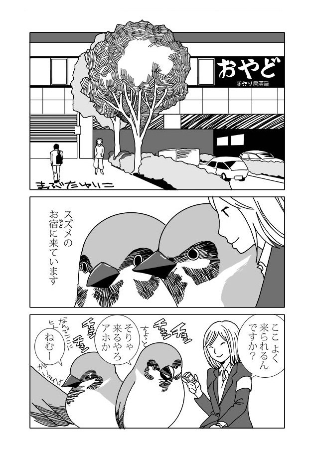 おやど１
#カラス　＃スズメ　＃漫画　＃マンガ 