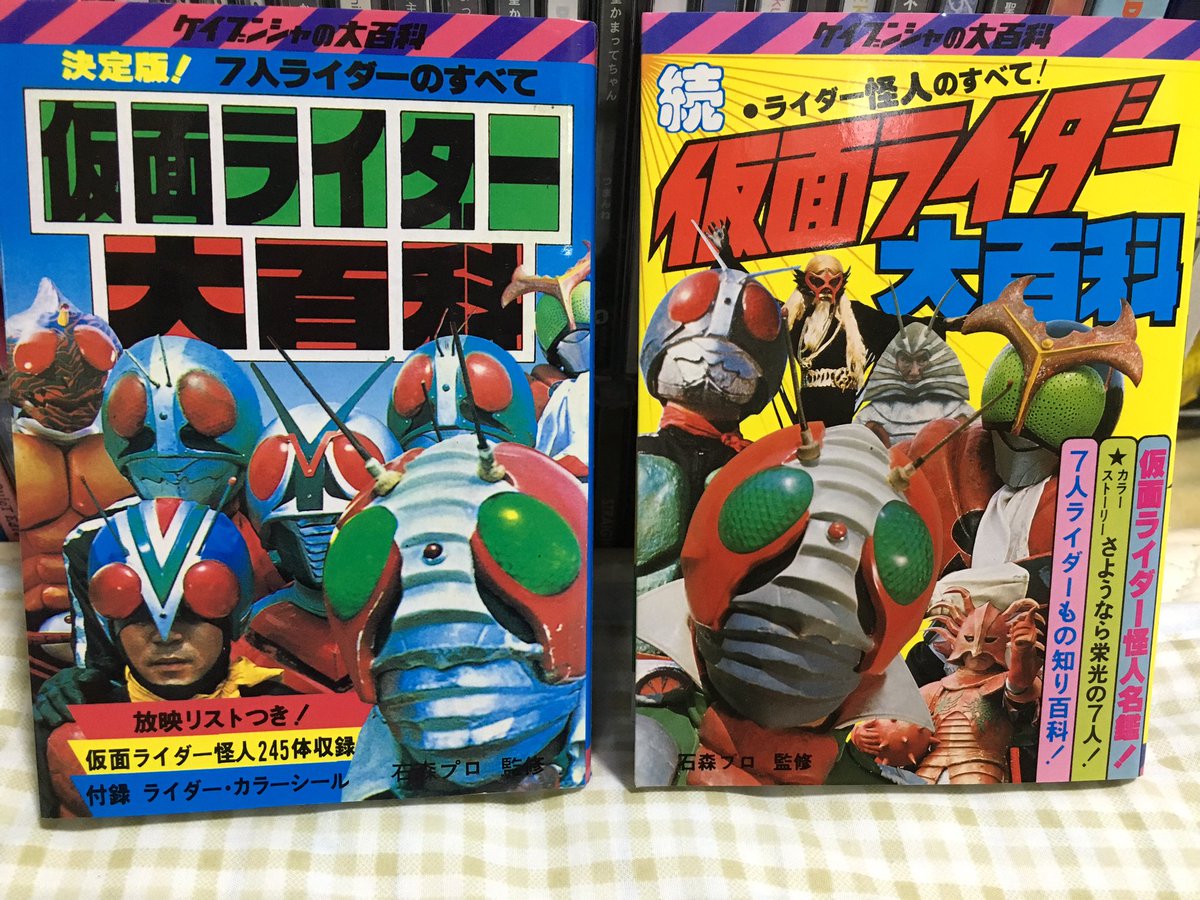 歩く子猫 Auf Twitter Retoro Mode ケイブンシャの大百科シリーズ 仮面ライダー大百科 僕のこれは復刻版ですが 昭和ライダー万歳 O