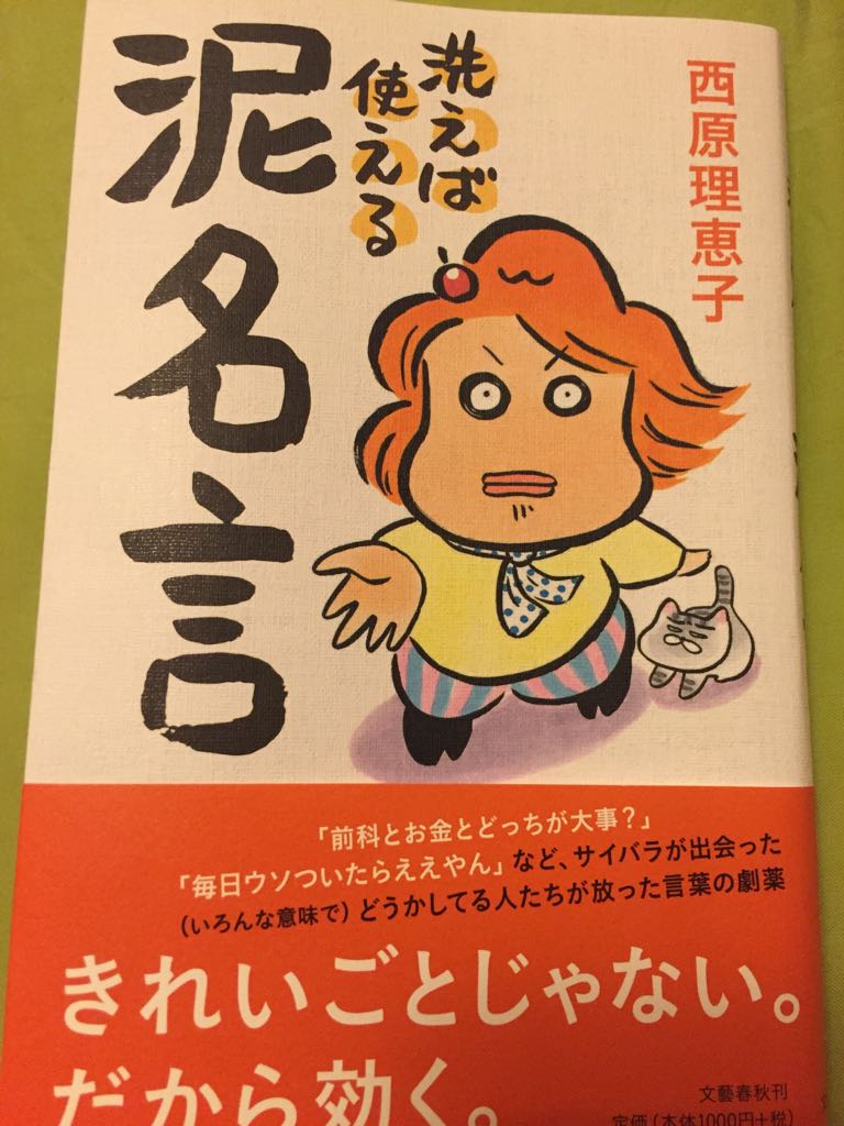 跡地 On Twitter これ読んでんだけど 西原さん 人のこと憎み始めたらヒマな証拠 って ストレスのみおつくし 指標 を推奨してて 岩井志麻子さんが 1日に15分ヤワラちゃんのことを考える ヤワラ シンキングタイム を設けてる のくだりで声出して笑ったw