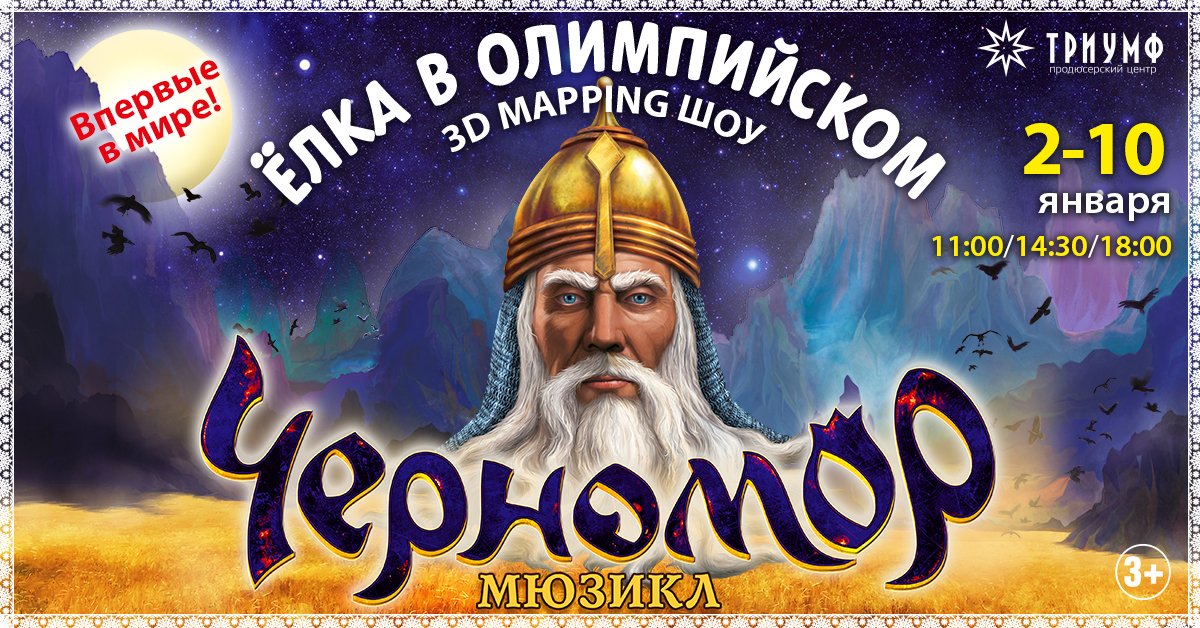 T_r_i_u_m_p_h_'s tweet photo. Мюзикл #Черномор - ПЕРВОЕ В МИРЕ шоу в технологии #3D_mapping,которое зритель увидит в Спорткомплексе "Олимпийский"! https://t.co/D7o4dHCilz