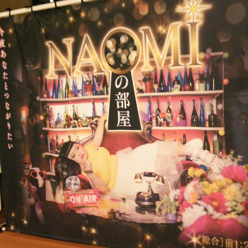 ナオミの部屋