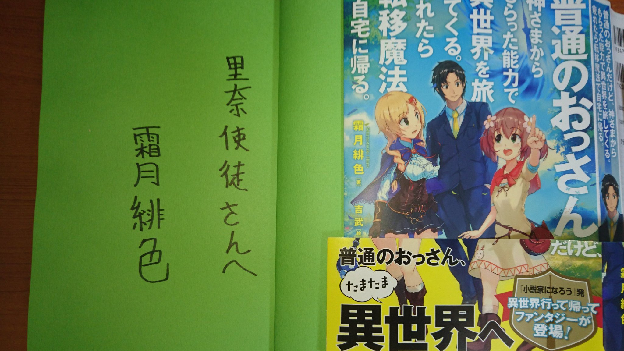 里奈使徒 ティレア1 2巻発売中 Sur Twitter 普通のおっさんだけど 神さまからもらった能力で異世界を旅してくる 疲れたら転移魔法で 自宅に帰る と 神さまにチート能力もらって転生したらオークだった の霜月緋色 旧しめ鯖丸 さんからサイン本を頂きました