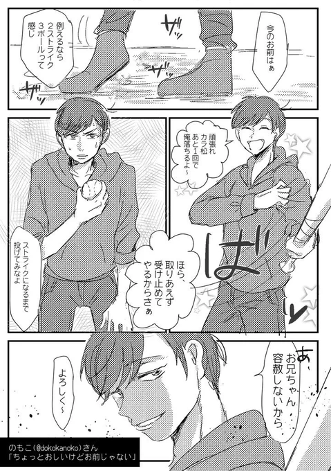 「ちょっとおしいけどお前じゃない」
ふられたカラ松が夢のなかでおそ松のストライクをゲットするために大好きボールを投げ続ける話(?)最後はおそまつが根負けしてくっつく
#フォロワーさんにもらったタイトルで同人誌のあらすじ書く 