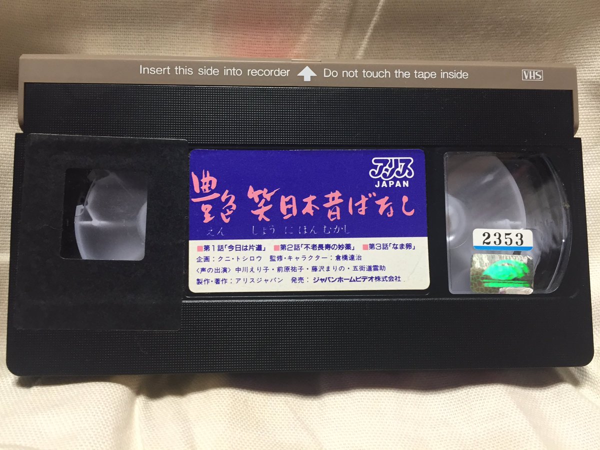 吉田正高 どうしても発見できなかった 艶笑日本昔ばなし なんと まんがはじめて物語 のビデオの隣にささってました 苦笑 アリスjapanから19年に販売されたアダルトアニメですが クニ トシロウさんが監督をされているのがポイント