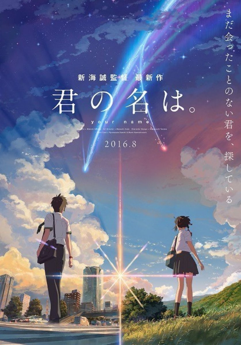 さょぽん 映画 映画ファンの集い 君の名は 時空を超えてつながる切ないラブストーリー 綺麗な映像 俳優並の声優 Radwimpsの曲に感動 107分間飽きさせない作品 期待値を大幅に超えてくる 終始鳥肌 さょぽん 映画 映画ファンの集い 君の名は 時空を超えてつながる切ないラブストーリー 綺麗な映像 俳優並の声優 Radwimpsの曲に感動 107分間飽きさせない作品 期待値を大幅に超えてくる 終始鳥肌