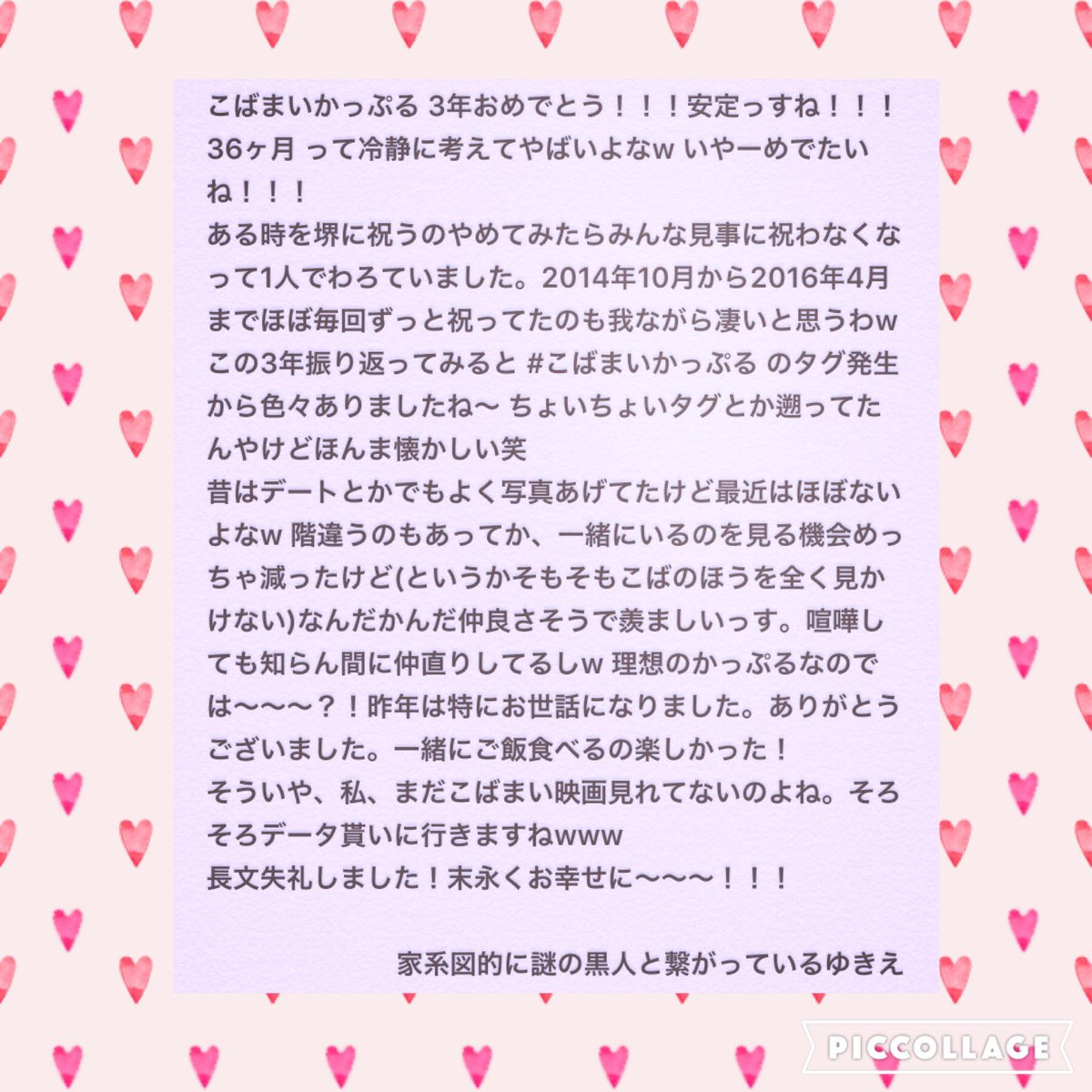 ゆきえ En Twitter Maidaisuki0529 Your Tony こばまいかっぷる 3年記念日 36ヶ月 おめでとう