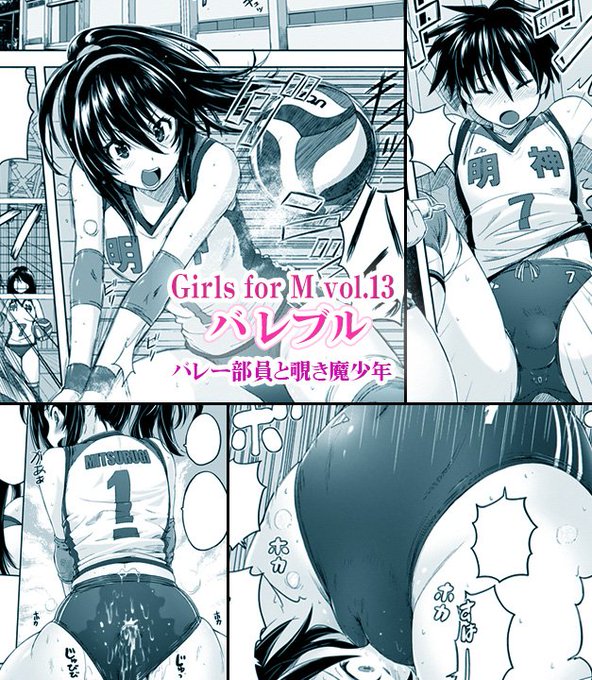 8/30発売の『Girls forM vol.13』にバレーブルマ漫画描かせていただきました。覗き魔少年が年上バレー部員にブルマ穿かされてオシオキされる漫画です。宜しくお願いします。 