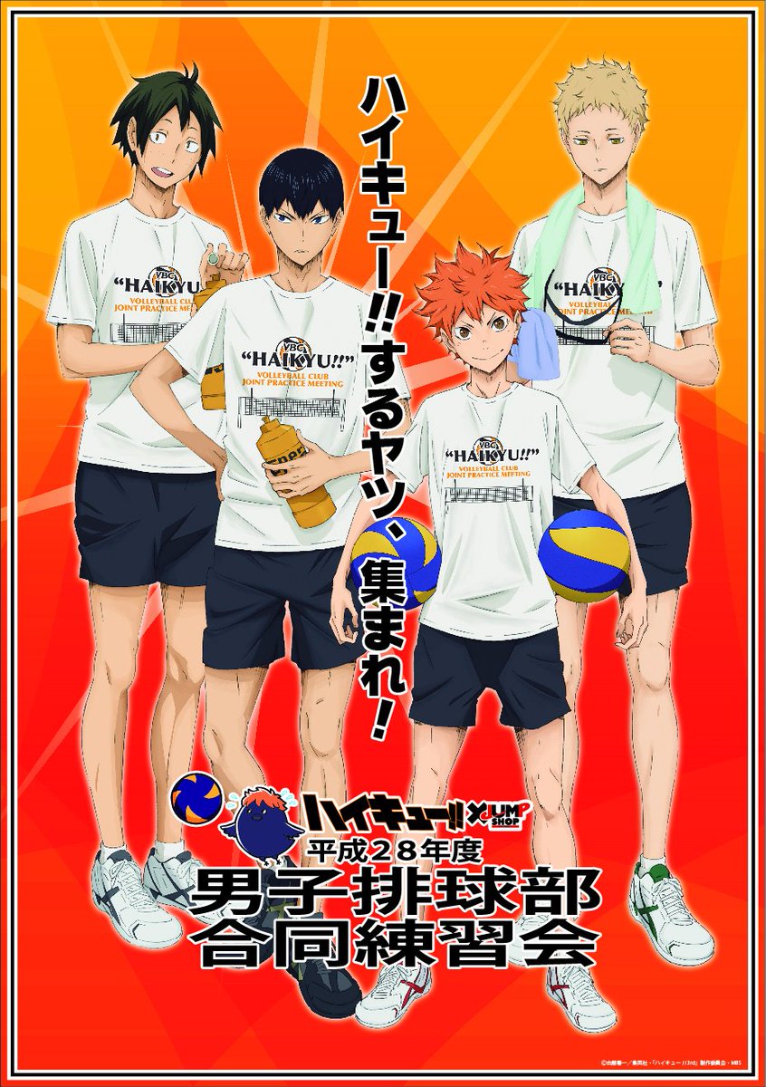ハイキュー!! 合同練習会 2016-