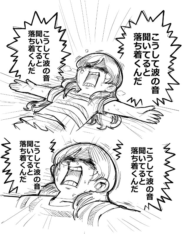 あなたは北沢さんの「こうして波の音聞いてると落ち着くんだ。」という台詞を使った1コマ漫画を描きます。
#この台詞を使って1コマ漫画
https://t.co/IYABbH1fq9 