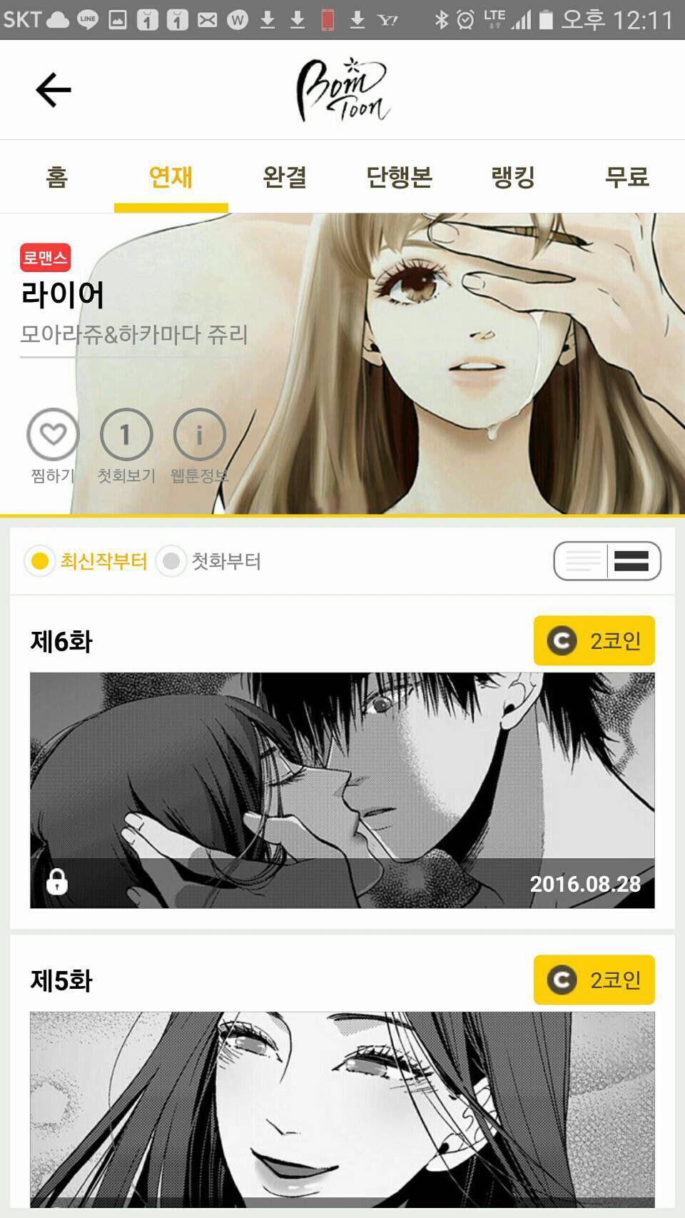 もぁらす Twitterren てんでハングルが解読できないのですが Liarカラーで韓国のサイト様で配信スタートですってよ Liar 라이어 Bomtoon