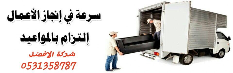 نقل عفش الي جميع انحاء المملكة - نظافة عامة - مكافحة حشرات 0531358787
#نقل_عفش #مكافحة_حشرات #نظافة #فلل #مدارس
