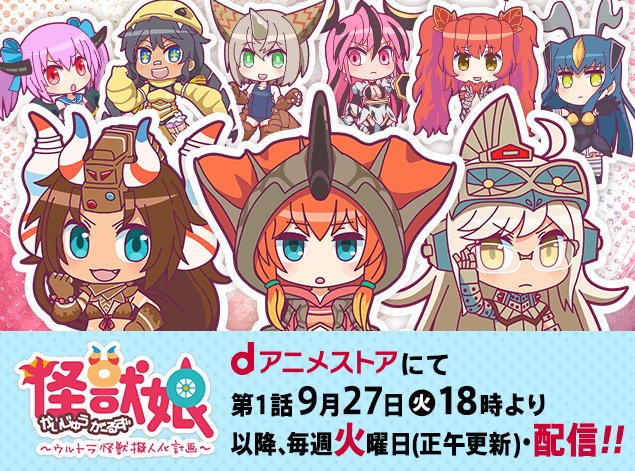 円谷プロダクション アニメ 怪獣娘 かいじゅうがーるず ウルトラ怪獣擬人化計画 9 27 火 よりdアニメストアにて独占配信 主題歌を歌う新ユニットもcdデビュー T Co Iumdeuclc1 円谷プロダクション アニメ 怪獣娘 かいじゅうがーるず ウルトラ怪獣擬人化計画 9 27 火 よりdアニメストアにて独占配信 主題歌を歌う新ユニットもcdデビュー T Co Iumdeuclc1