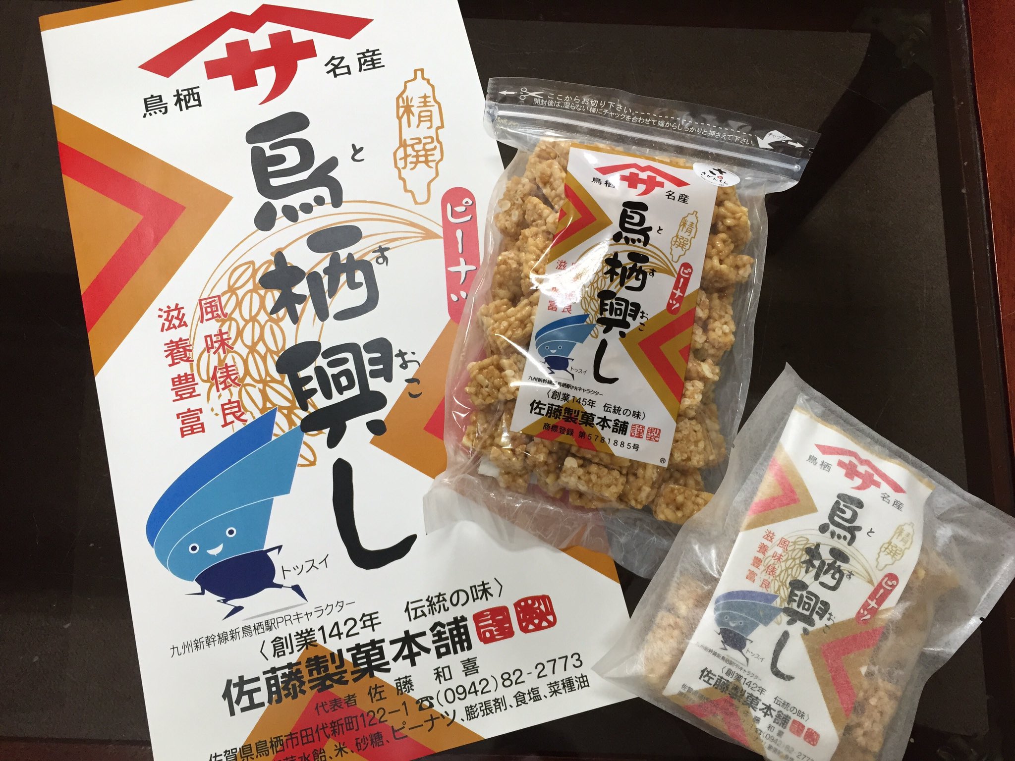 鳥栖観光コンベンション協会 佐藤製菓本舗さんの鳥栖興し 明治7年創業のお菓子屋さんの人気商品 ほのかな甘みとピーナツのサクサクとした食感がクセになりますよー 佐藤製菓本舗 T Co Cswq1ptzhf 鳥栖のお土産 Tosu T Co