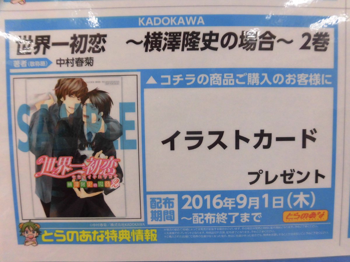 とらのあな池袋店 21 2 17 7f リニューアルop 新刊情報 Kadokawaより 中村春菊先生 原作 漫画 藤崎都先生 小説 世界一初恋 横澤隆史の場合 2巻 が発売致しました とらのあな特典にイラストカード付き 是非当店でお買い求め下さい T とらのあな池袋店 21 2 17 7f リニューアルop 新刊情報 Kadokawaより 中村春菊先生 原作 漫画 藤崎都先生 小説 世界一初恋 横澤隆史の場合 2巻 が発売致しました とらのあな特典にイラストカード付き 是非当店でお買い求め下さい T
