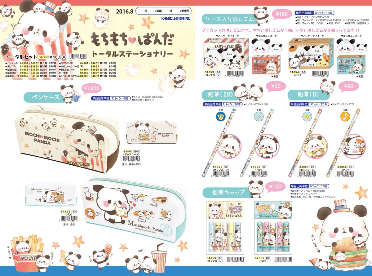 O Xrhsths 株式会社カミオジャパン Sto Twitter もちもちぱんだトータルステーショナリー 8 30発売 ぬいぐるみでも大人気のもちぱんの新作ステショが登場 今回は ふんわりタッチが新しいポップコーン カフェパンがかわいいパンの2柄です 文具 文房具
