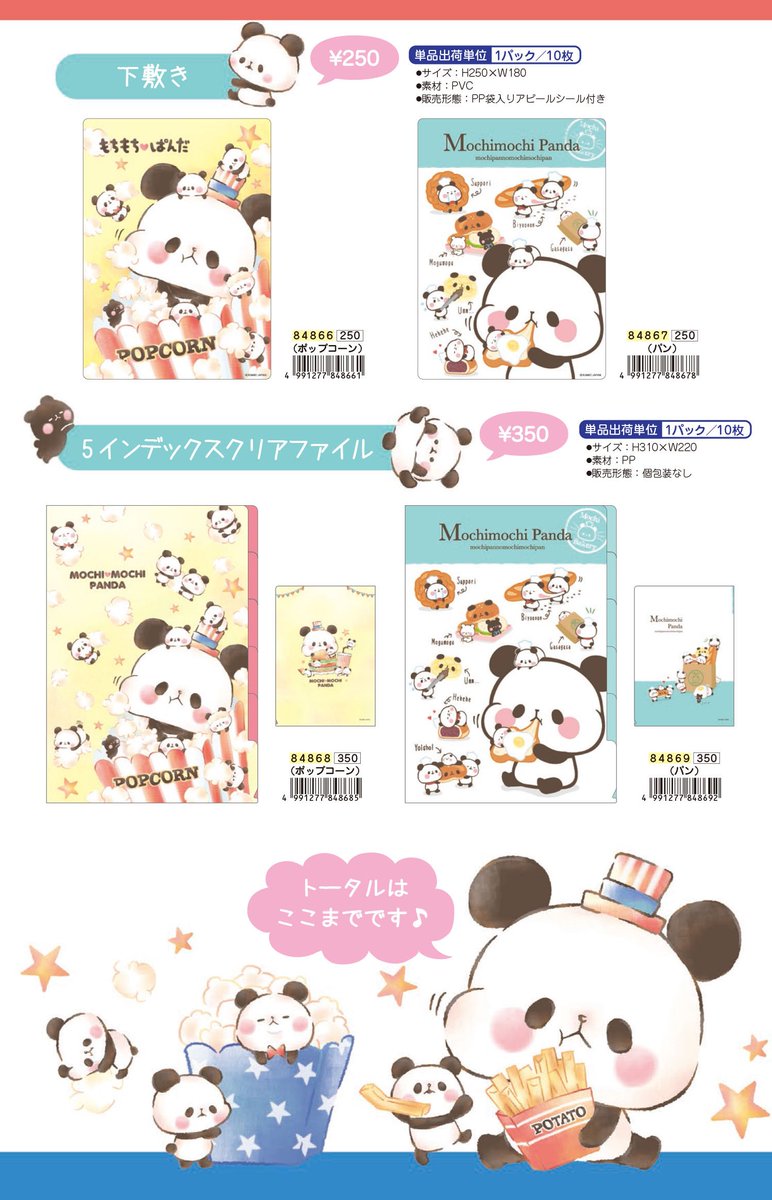 O Xrhsths 株式会社カミオジャパン Sto Twitter もちもちぱんだトータルステーショナリー 8 30発売 ぬいぐるみでも大人気のもちぱんの新作ステショが登場 今回は ふんわりタッチが新しいポップコーン カフェパンがかわいいパンの2柄です 文具 文房具