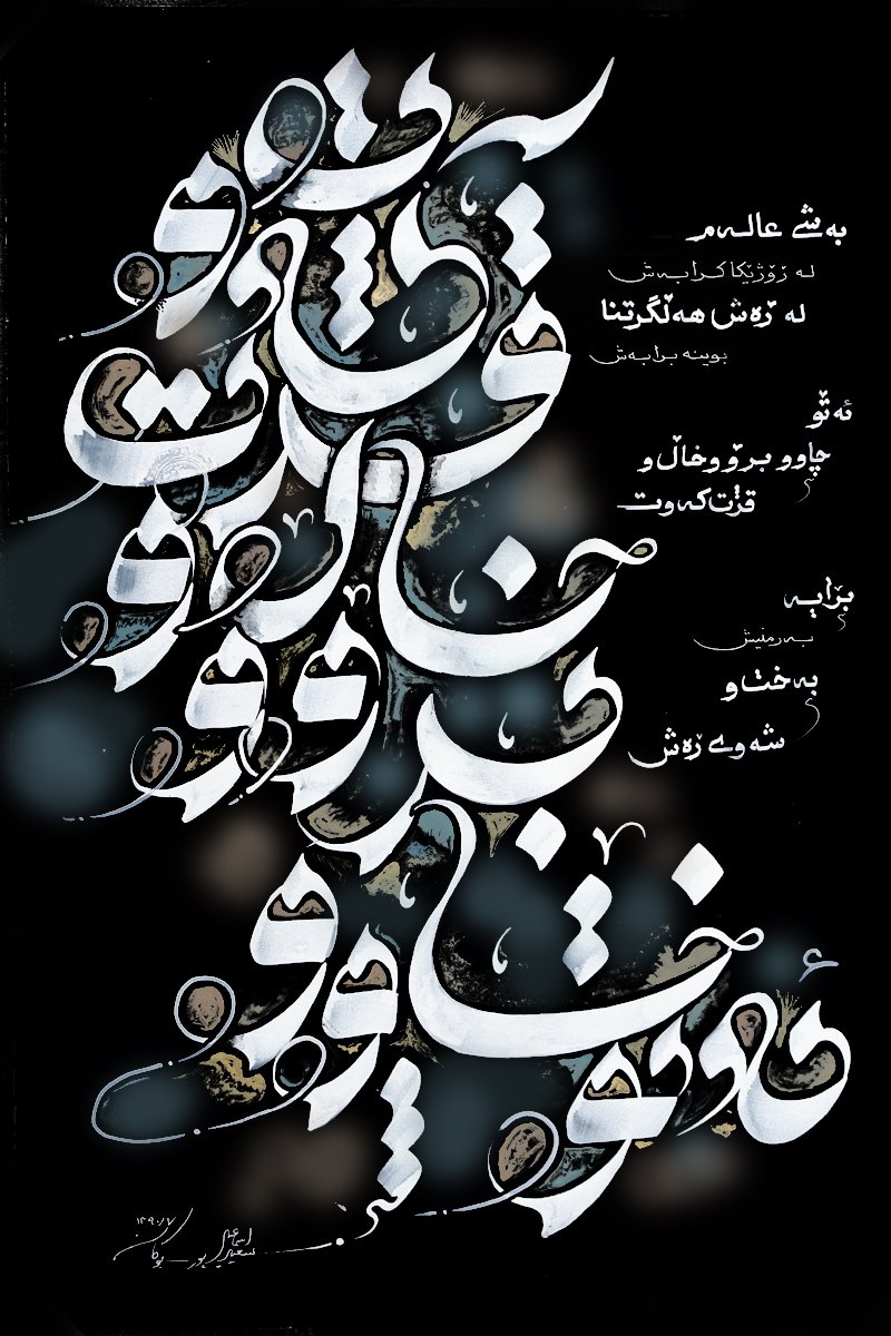 xoshxat's tweet photo. رسم الخط جدید شانا https://t.co/cL7nP2C1c8