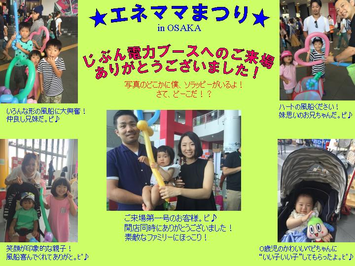 jibunden's tweet photo. こんにちは。ソラッピーだよ♪今月21日、大阪ＡＴＣでの「エネママまつり」のじぶん電力ブースには、たくさんの方が来てくださった、ピ！
https://t.co/QdfnUGfJl6

＃大阪ATC　＃エネママまつり #エネママ　＃電力 https://t.co/0wp4cx8u0o