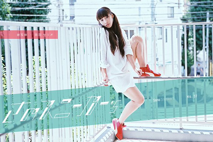 Sneaker Heroesさん がハッシュタグ 岡田サリオ をつけたツイート一覧 1 Whotwi グラフィカルtwitter分析