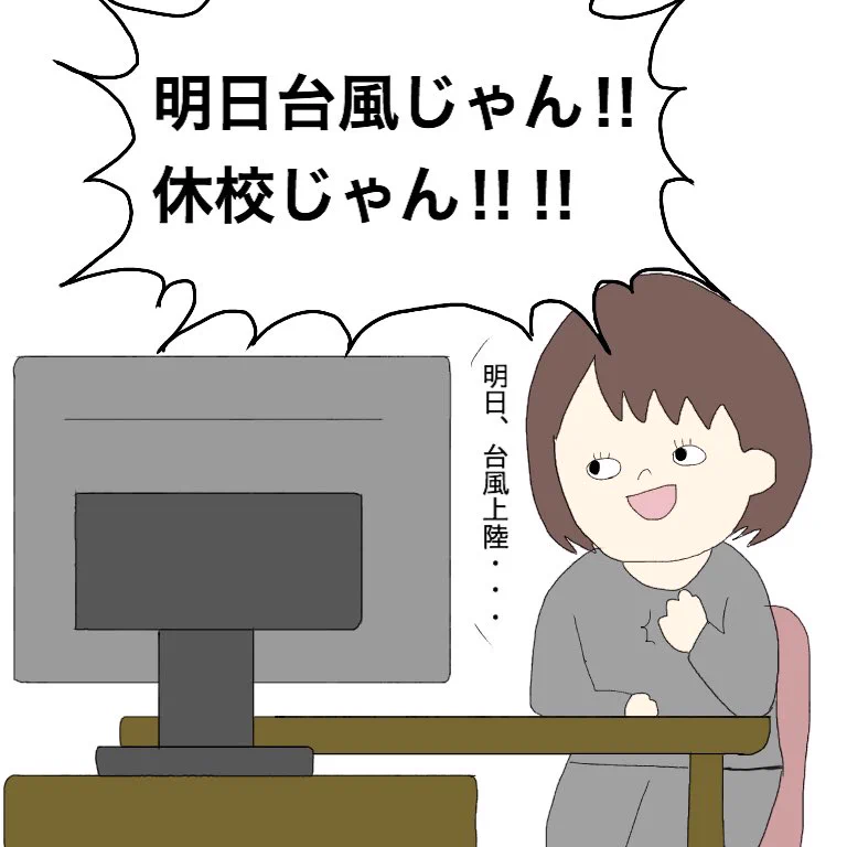 台風接近前夜あるあるｗ休校だと思ったらバッチリ晴れてた時のガッカリ感ｗｗｗ