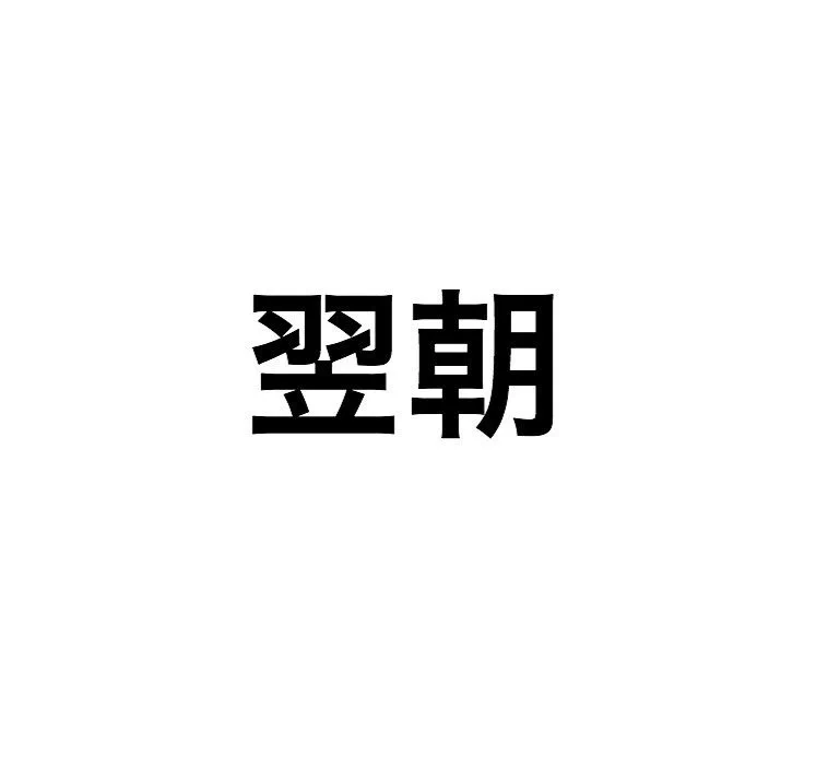台風接近前夜あるあるｗ休校だと思ったらバッチリ晴れてた時のガッカリ感ｗｗｗ