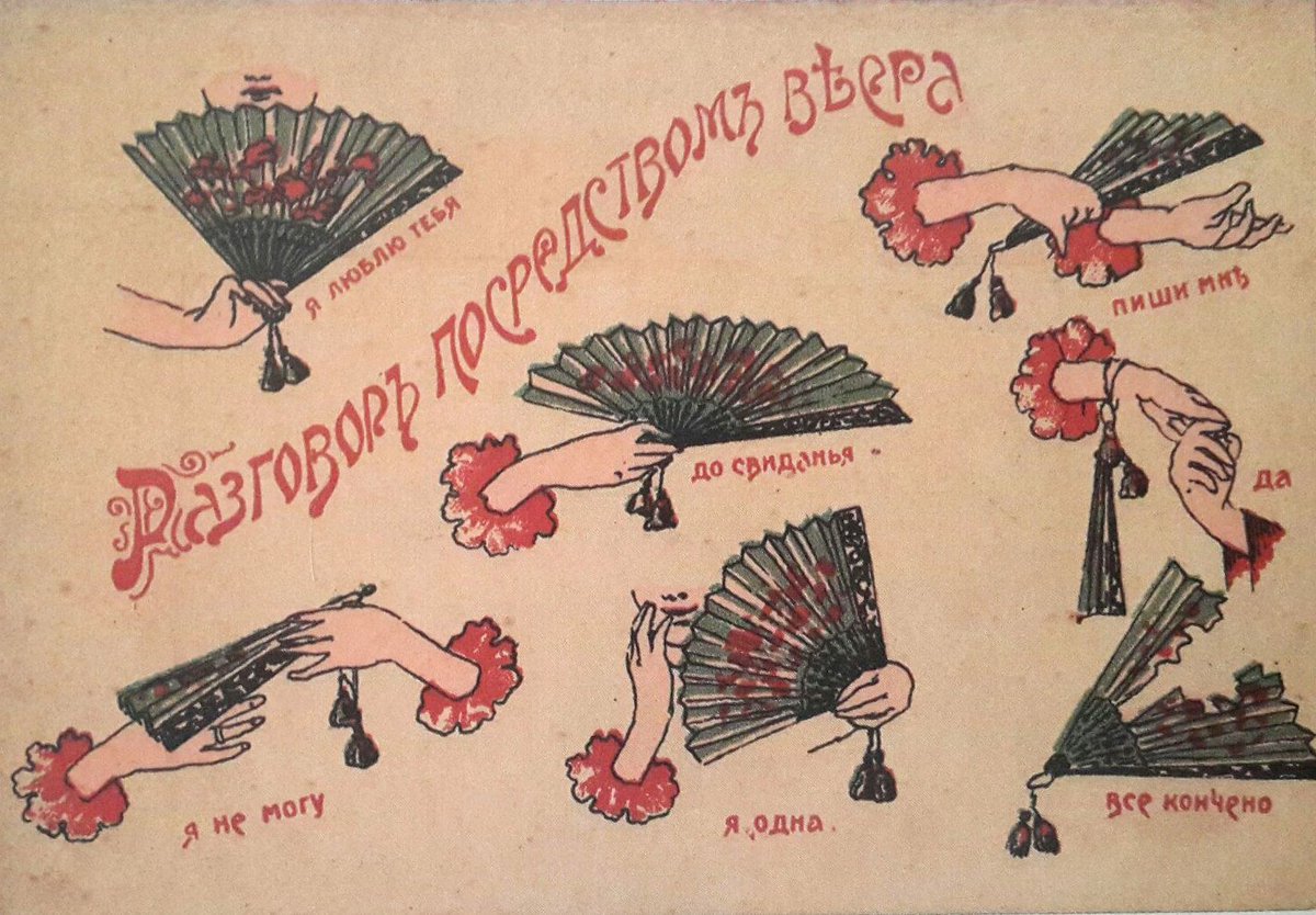 язык веера в 19 веке. язык веера. язык веера на балу 19 века. веер язык веера. язык веера на балу.