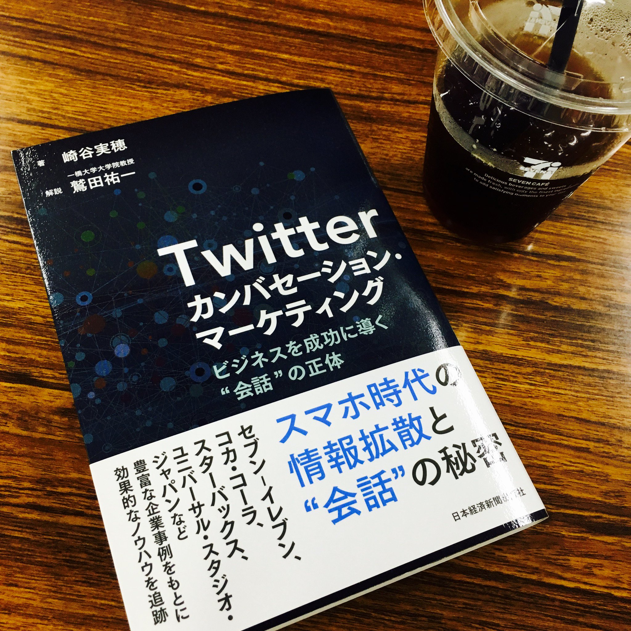 セブン イレブン ジャパン On Twitter 8 26 金 に発売されたtwitterのマーケティング本に セブン イレブンをはじめ 企業公式アカウントの事例が掲載されています セブンネットショッピングで書籍お取扱中です Https T Co S23riq1pnm