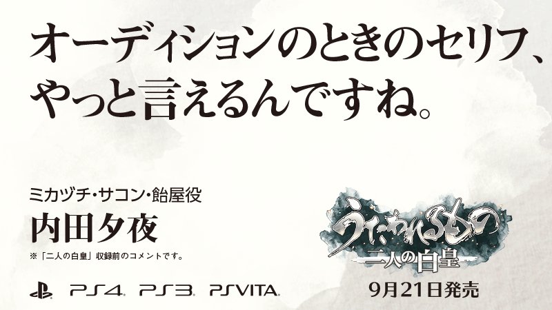 うたわれるもの公式 على تويتر 遂に伝説が完結 Ps4 Ps3 Ps Vita用ソフト うたわれるもの 二人の白皇 9月21日発売 参加声優やスタッフ達による熱いコメントをツイート中 うたわれ 内田夕夜 T Co 0ra4efytw5