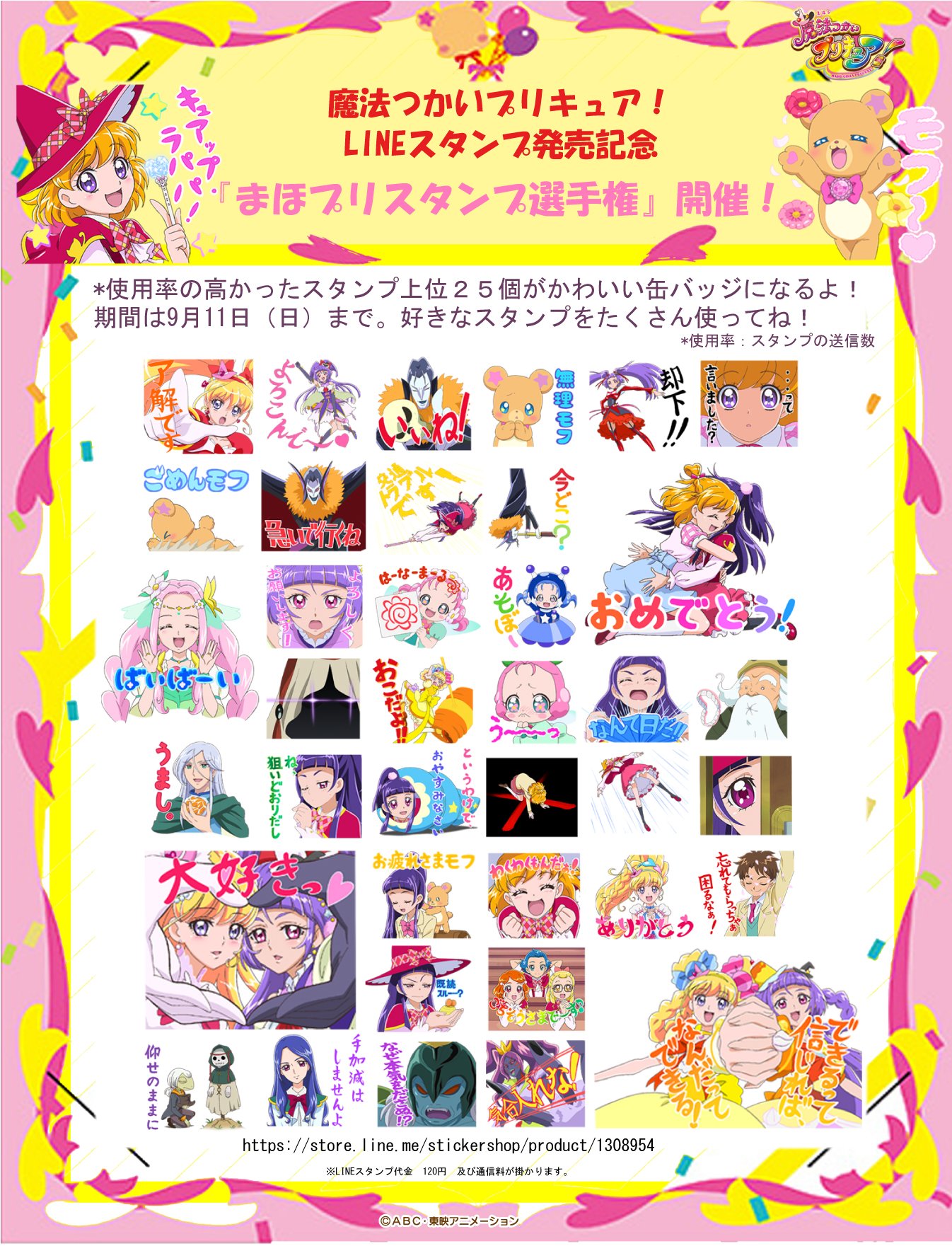 プリキュア プリティストア お知らせ 魔法つかいプリキュア Lineスタンプ発売記念 まほプリスタンプ選手権 開催 使用率の高かったスタンプ上位25個がかわいい缶バッジになっちゃうよ 期間は 9月11日 日 までです プリキュア プリティ