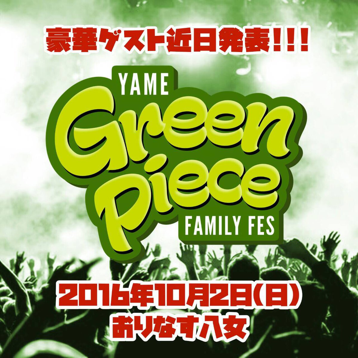 NRS_isis's tweet photo. 【拡散希望】
10/2(日)
Green Piece開催決定！！
#八女
#Green_Piece

間違いないイベント(੭*ˊ꒳​ˋ)੭♡
更なる情報解禁をお待ちください！ https://t.co/MMcPKMm2yS