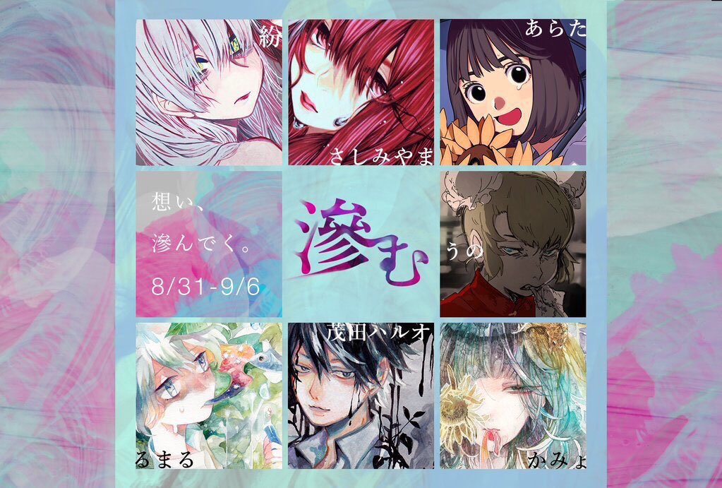 滲む展( 8/31~9/6 )に参加します😡💫
先鋭達の新作がドバッとあるので来てください!!!!
さしみやまの在廊予定は会期中全部出ます!!!
あとの作品は現地でのお楽しみです🌺
よろしくお願いします🦀☄