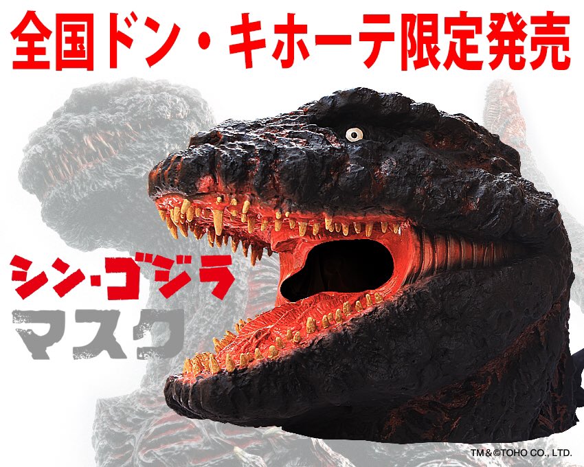 シン・ゴジラ ラバーヘッドマスク 第4形態 鎌倉Ver. 覚醒 ドン