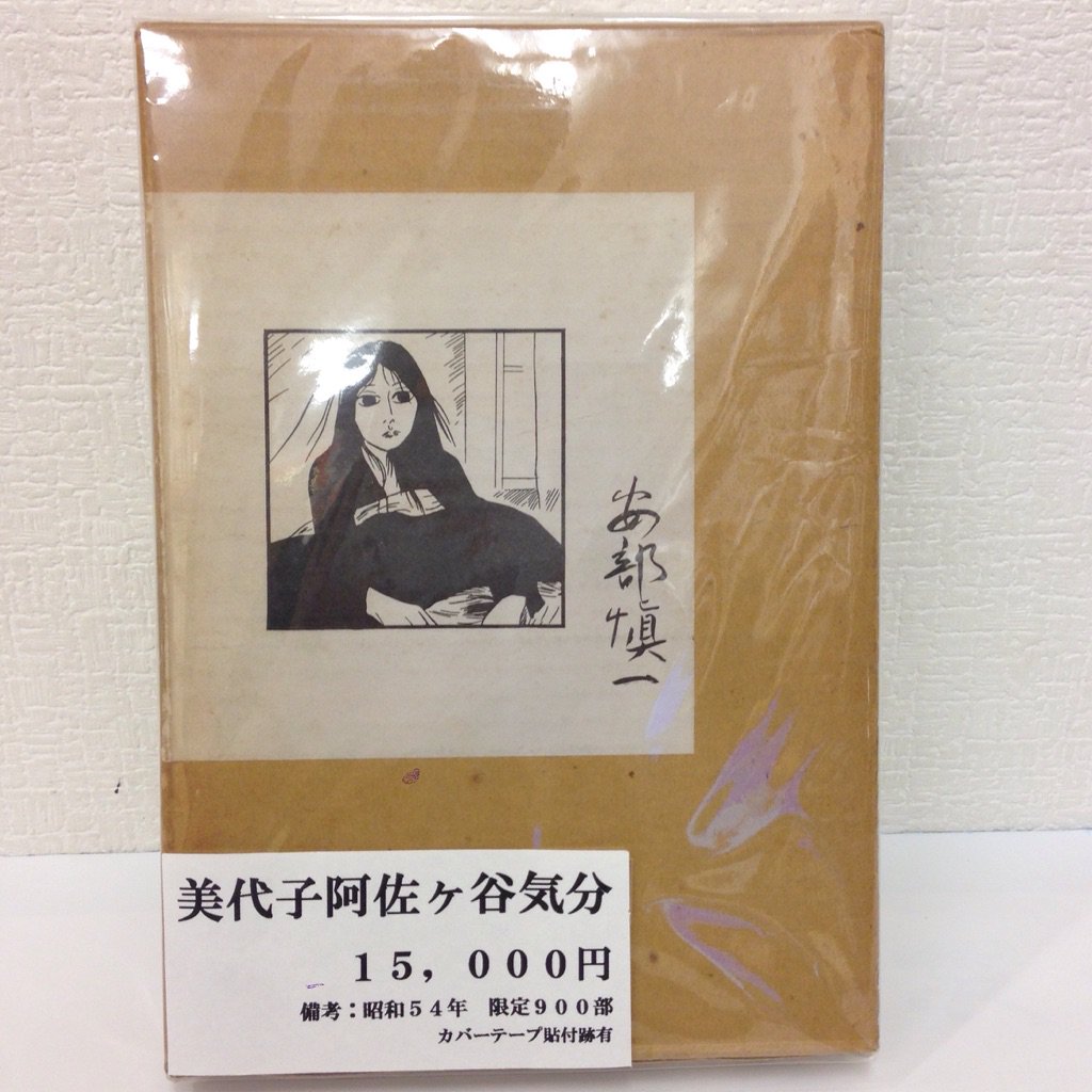 愛書館 中川書房 No Twitter 気になる一冊 先週まで中央線沿線で展覧会が開かれていた漫画家 安部慎一の代表作 美代子阿佐ヶ谷気分 現在も単行本が出ていますが 色褪せた函や頁 装丁から匂い立つ70年代当時の空気感は初版ならでは