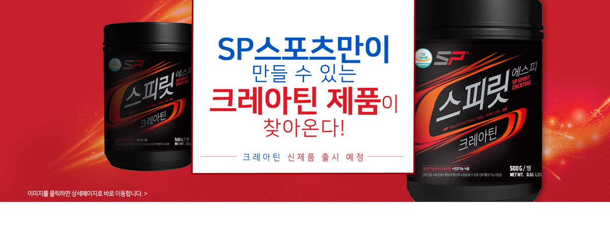 SPSPORTS2013's tweet photo. ALL in ONE Amino!
SP스포츠만의 크레아틴이 찾아온다!

BCAA +크레아틴 조합으로 근육증가+폭발적인 에너지를 동시에!
8월 말~9월 초에 출시될 예정이니 많은 애정과 관심 부탁드려요 :D https://t.co/3VQzNPe57i