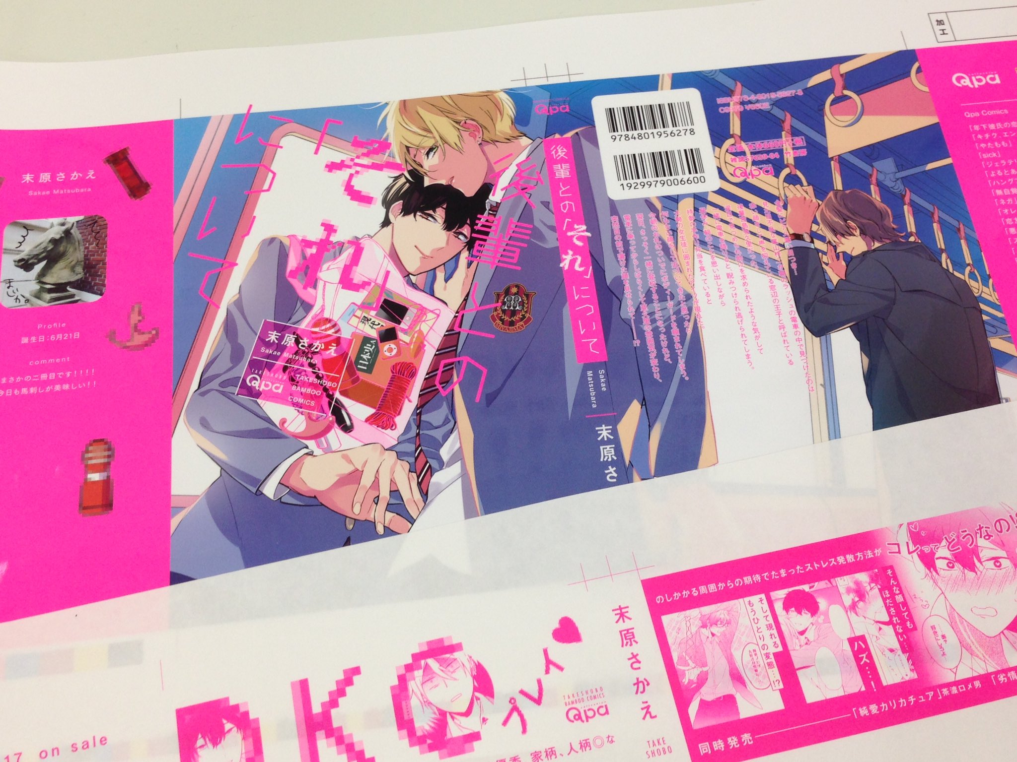 竹書房 Qpa クパ 編集部 Pa Twitter 9日17日発売 末原さかえ先生の 後輩との それ について カバー色校公開 ツヤツヤグロスpp加工なので 蛍光ピンクがパッキリ出ていてかっこいい です 帯は少し透け感のある用紙で こちらも蛍光ピンクが綺麗に出てます 発売