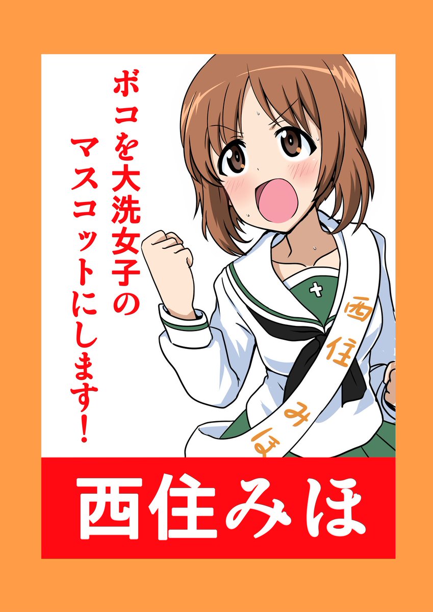 Twitter 上的 ねこたススム 生徒会選挙にボコボコに敗北した西住殿の選挙ポスター 無効投票数１ T Co Pharta6b1g Twitter