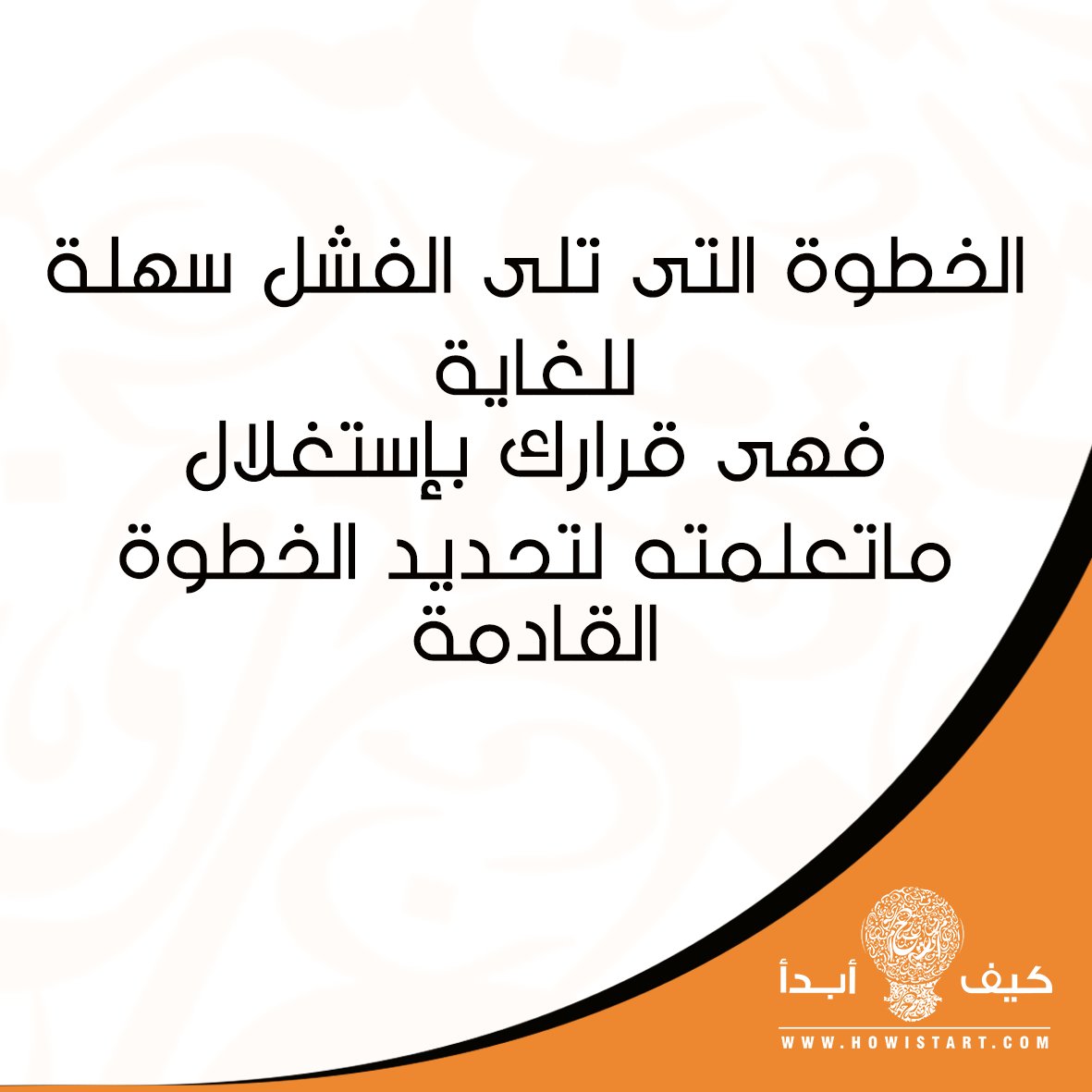howistart's tweet photo. ماذا بعد الفشل ؟ 
#كيف_أبدأ
#howistart https://t.co/zRIEcEGKP6