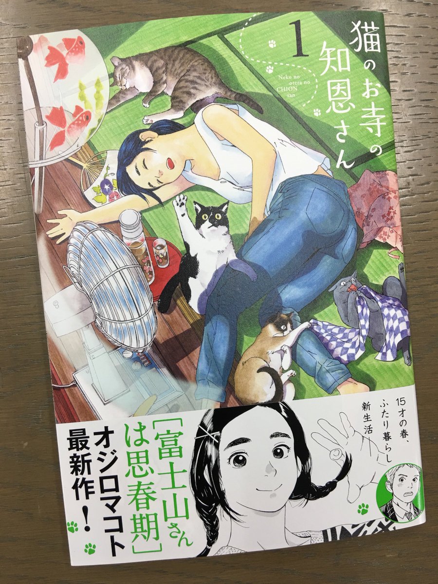 コミスン 小学館のマンガ情報メディア 富士山さんは思春期 のオジロマコトが描く あっけらかんといい感じな知恩さんと 高1男子のふたり暮らし のどかでソワソワ縁側ラブコメ オジロマコト 猫のお寺の知恩さん 第1集 T Co P0uugzotxk