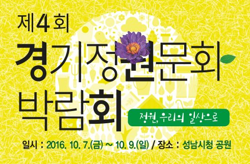 제4회 경기정원문화박람회 홍보디자인 공모전
- 총900만원 상금(1등 500만원 상금)
신청기간 : 2016.8.25. ~ 9.9.
greenfestival.or.kr >정보광장 > 공지사항